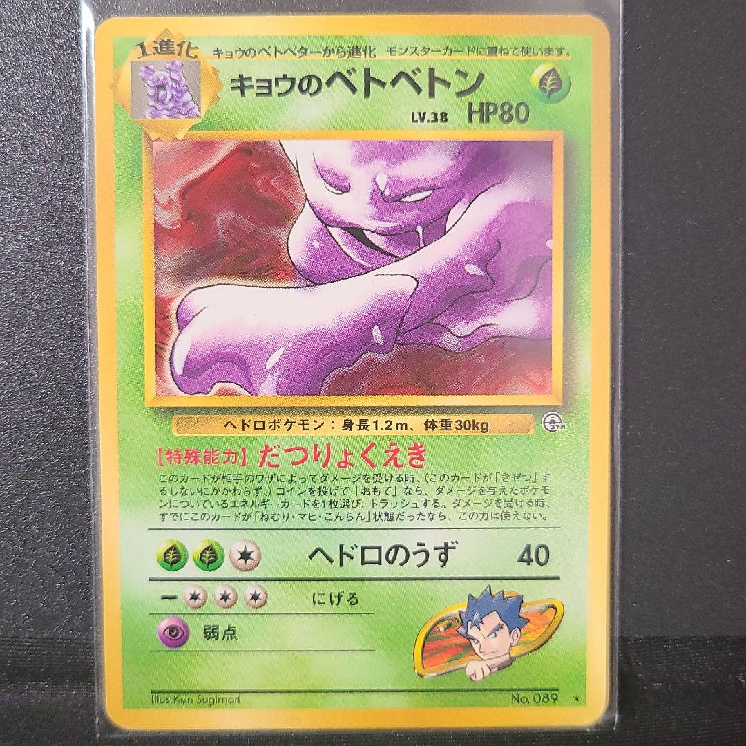ポケモンカード 旧裏 キョウのベトベトン - メルカリ