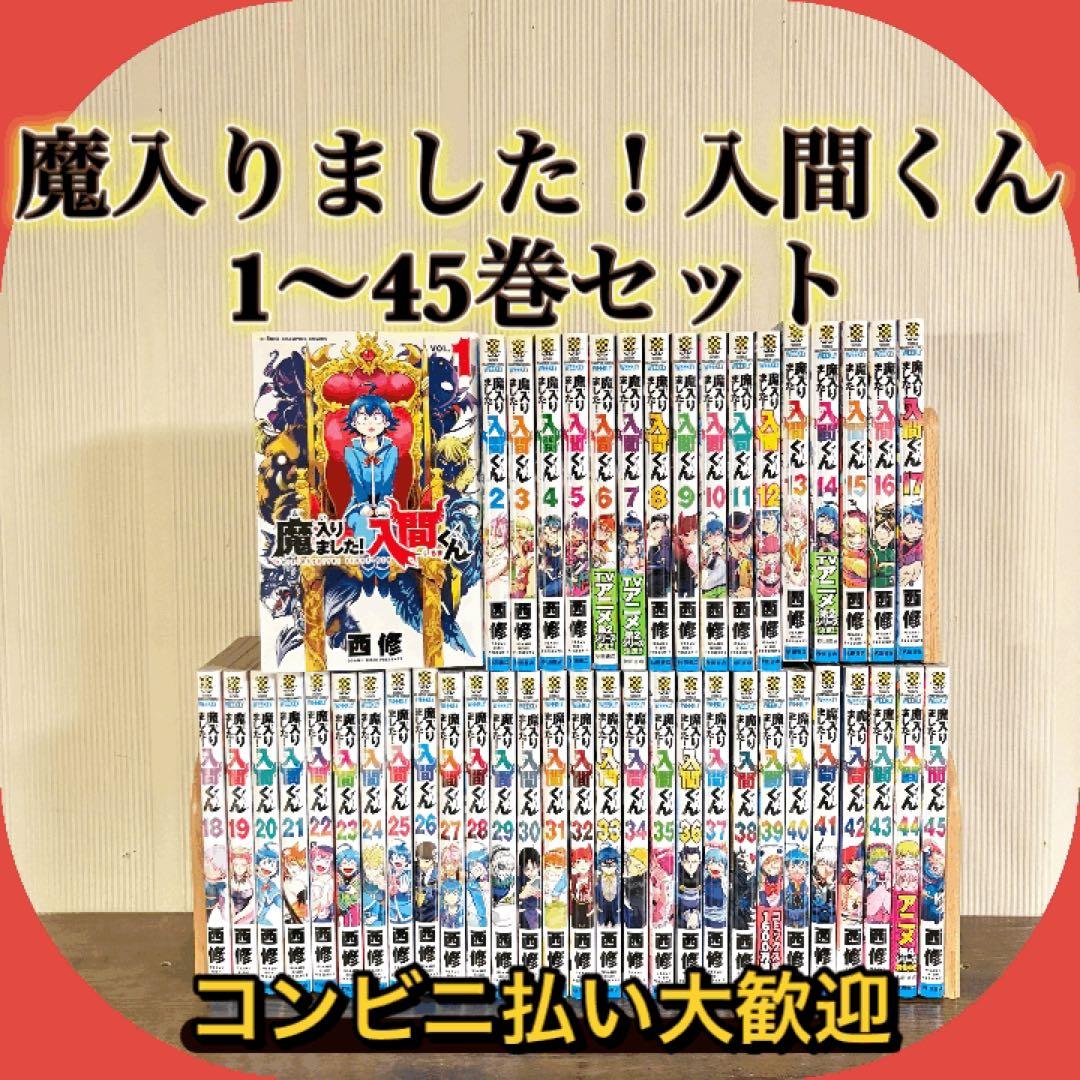 美品　魔入りました入間くん　全巻　45巻　全巻セット 楽天市場】【特典付き】魔入りました！入間くん 45 : 書泉オンライン