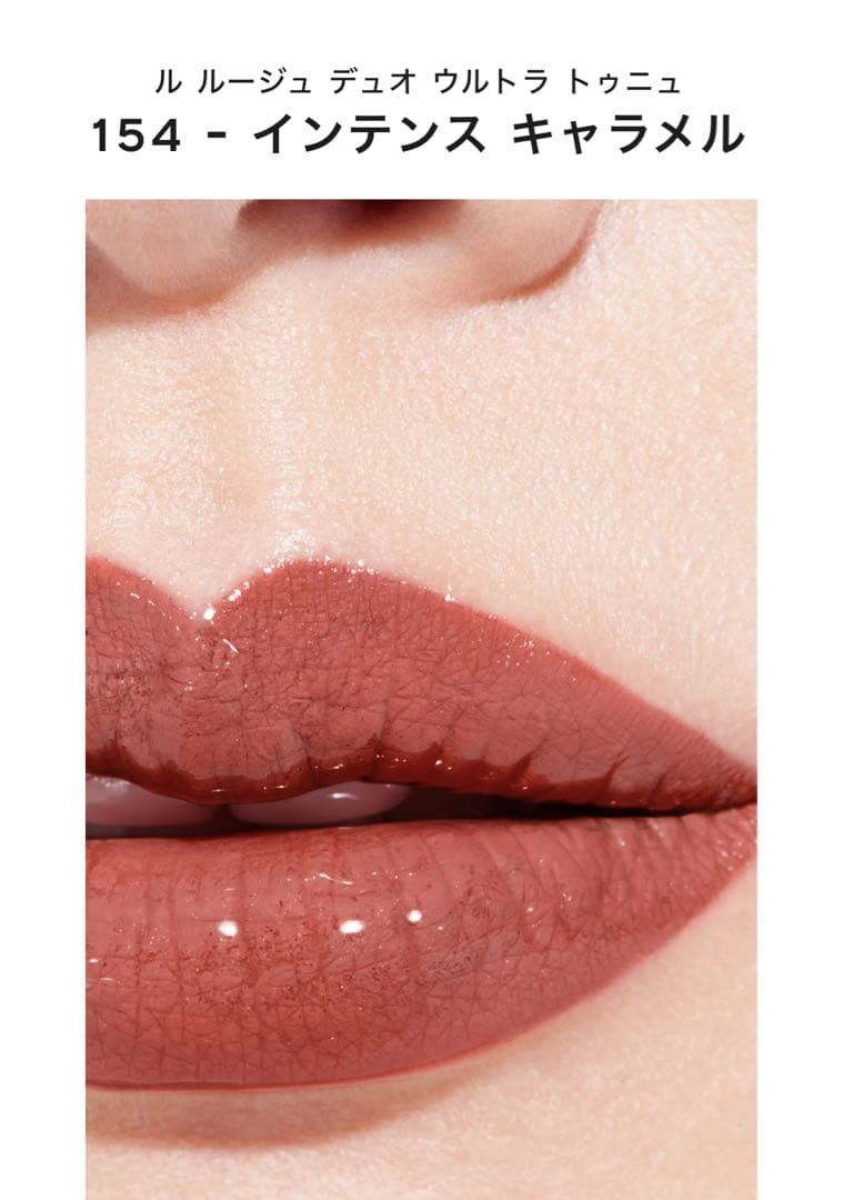 ❗️特別限定品❗️CHANEL ル ルージュ デュオ ウルトラ トゥニュ154
