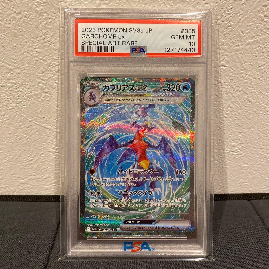 【PSA10】ガブリアスex sar PSA10】ガブリアスex(SAR){水}〈085/062〉[SV3a] – 晴れる屋2