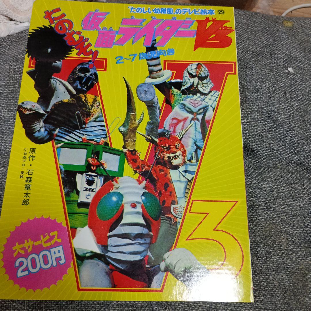 復刻版 仮面ライダーV3 たのしい幼稚園のテレビ絵本 - メルカリ