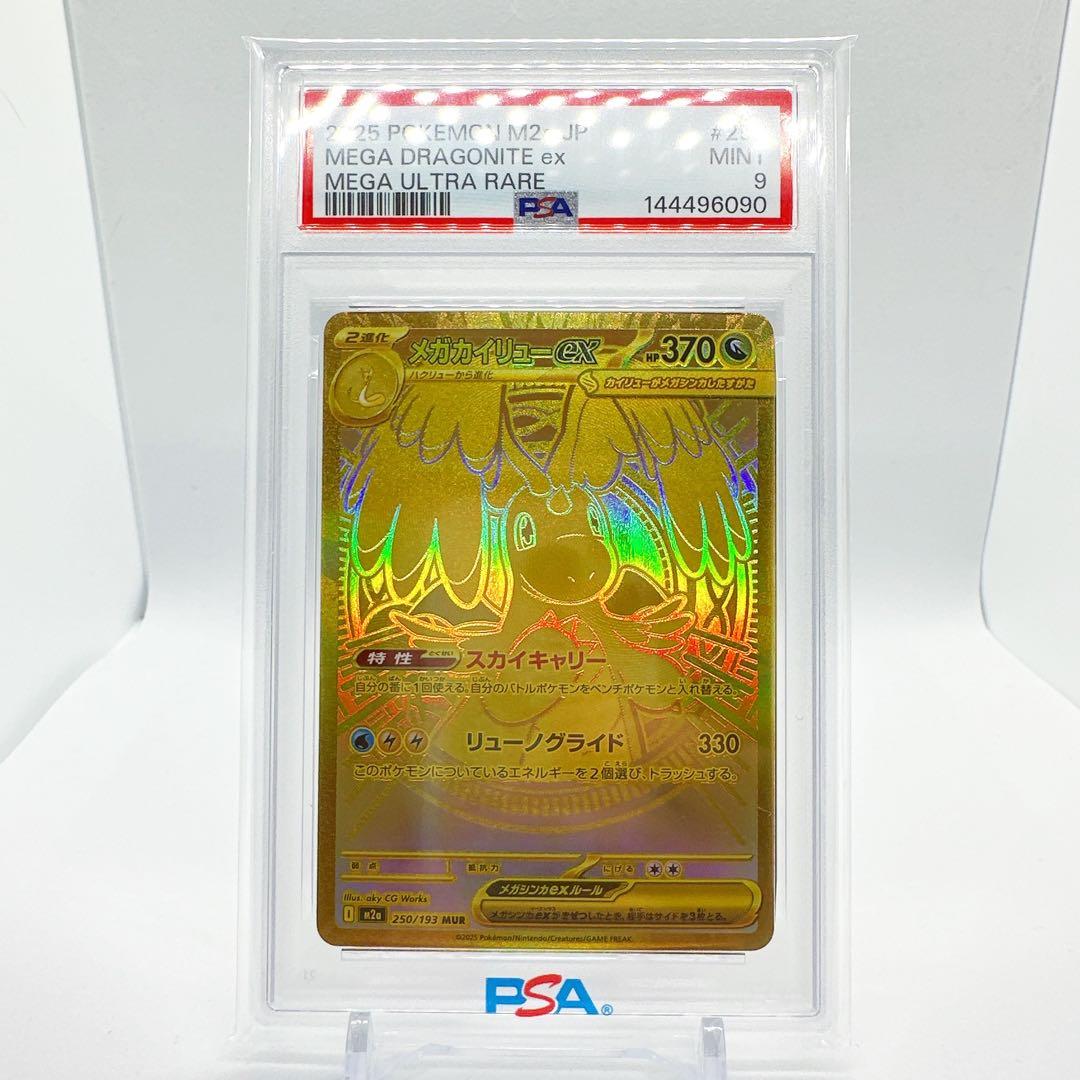 メガカイリューex mur PSA9 - メルカリ