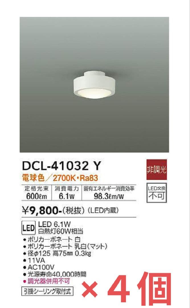 【新品未開封】DAIKO LEDシーリングライト ４個セット　DCL41032Y 楽天市場】DCL-42122 大光電機 LED洋風シーリングライト〜8畳 調色調光