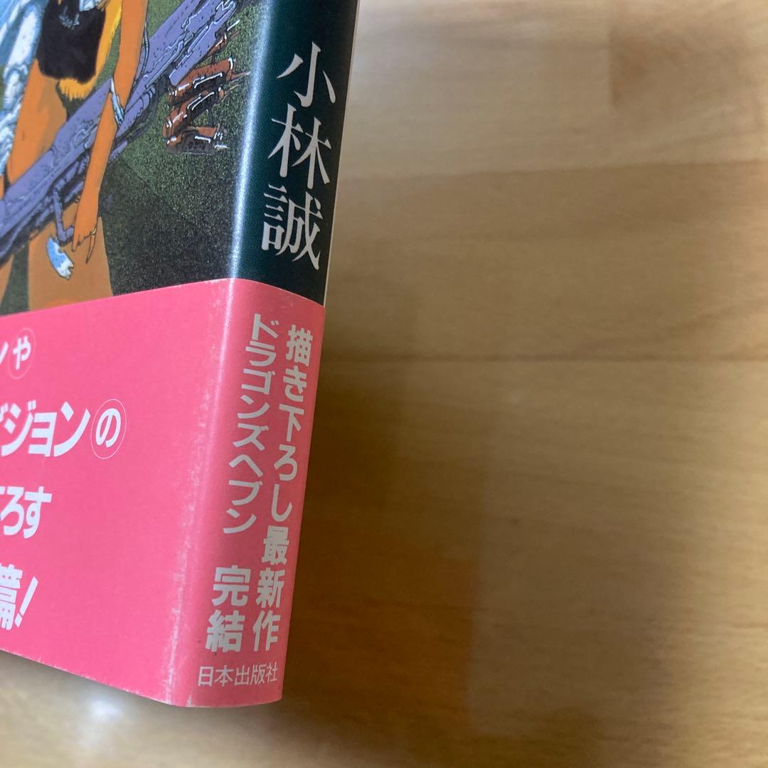 アート オブ ドラゴンズヘブン 小林誠 - メルカリ