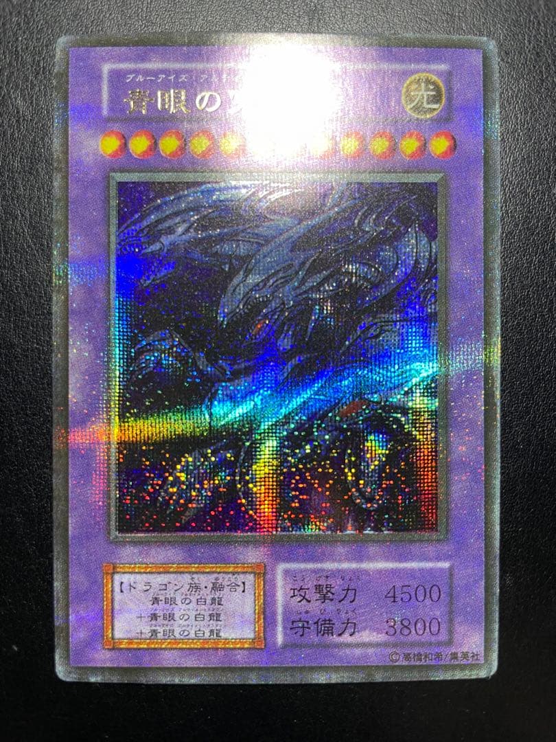 遊戯王　⚠️青眼の究極竜っぽい当時物　屋台 7710 遊戯王 ⚠️青眼の白龍っぽい当時物 屋台 10638 - メルカリ