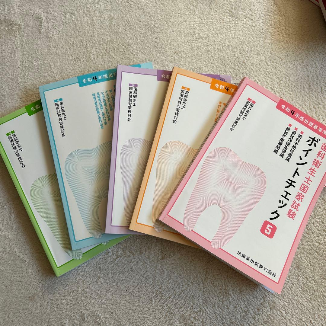 歯科衛生士国家試験 ポイントチェック 全5冊セット - メルカリ