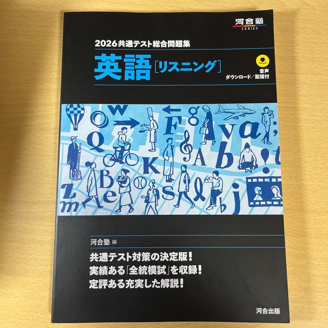 2026 共通テスト総合問題集 英語(リスニング) - メルカリ