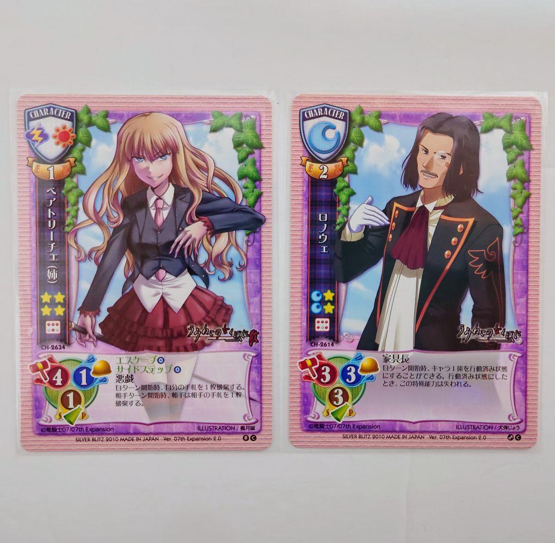 うみねこのなく頃に ベアトリーチェ ロノウェ 旧Lycee ☆2枚セット