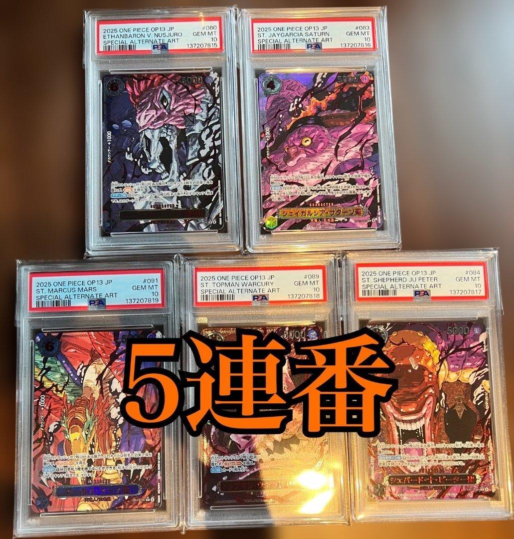【PSA10 5連番】五老星　赤パラレル ワンピースカード 五老星 レッドパラレル PSA10 5連番 最安値 - メルカリ
