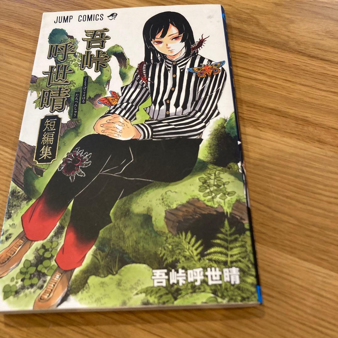 鬼滅の刃作者 吾峠呼世晴 短編集 - メルカリ