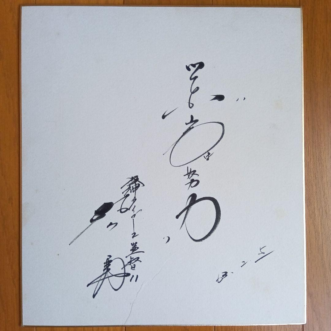 阪神タイガース 監督 村山実 サイン色紙 - メルカリ