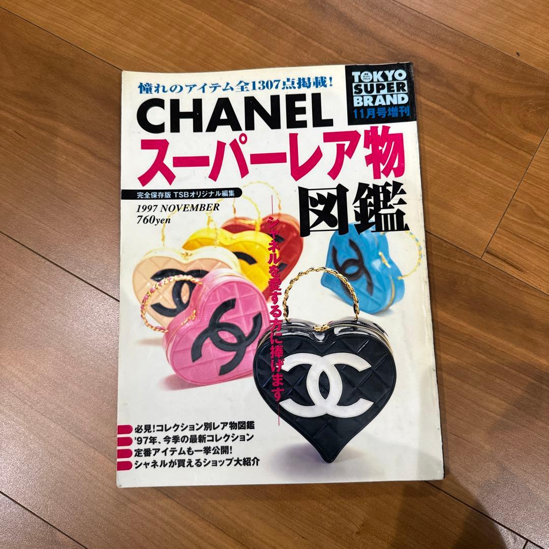 CHANEL シャネル カタログ スーパーレア物図鑑 希少 レア - メルカリ