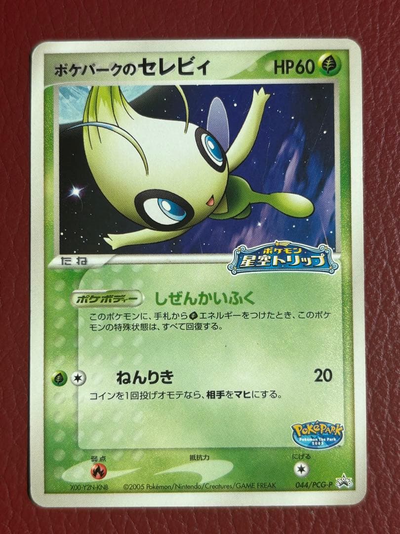 ポケパークのセレビィ PROMO PCG-P 044／PCG-P ポケモンカード - メルカリ