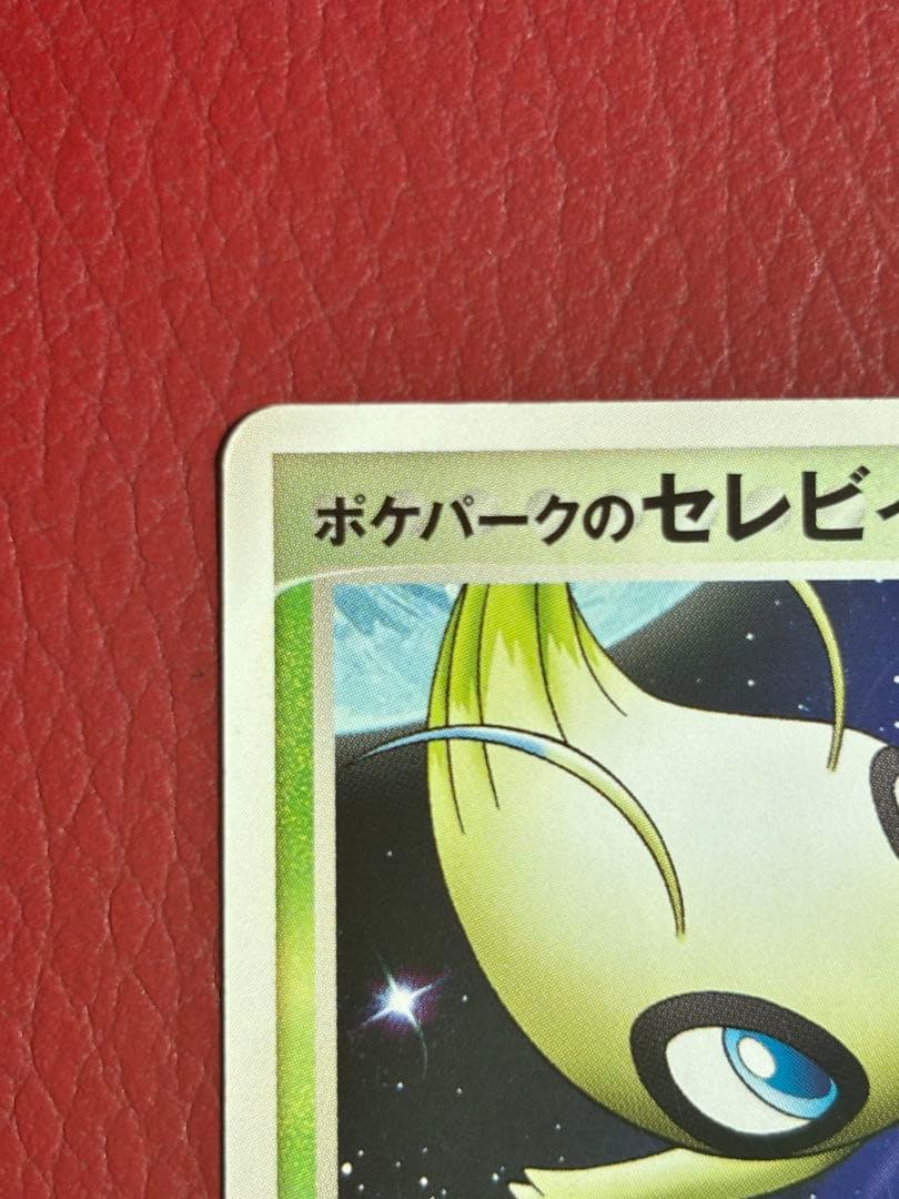 ポケパークのセレビィ PROMO PCG-P 044／PCG-P ポケモンカード - メルカリ