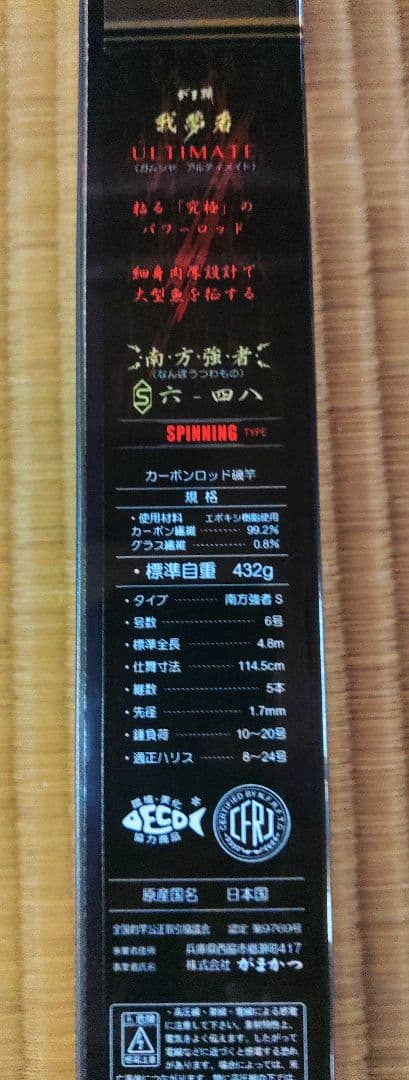 がまかつ　我夢者アルティメイト　南方強者S