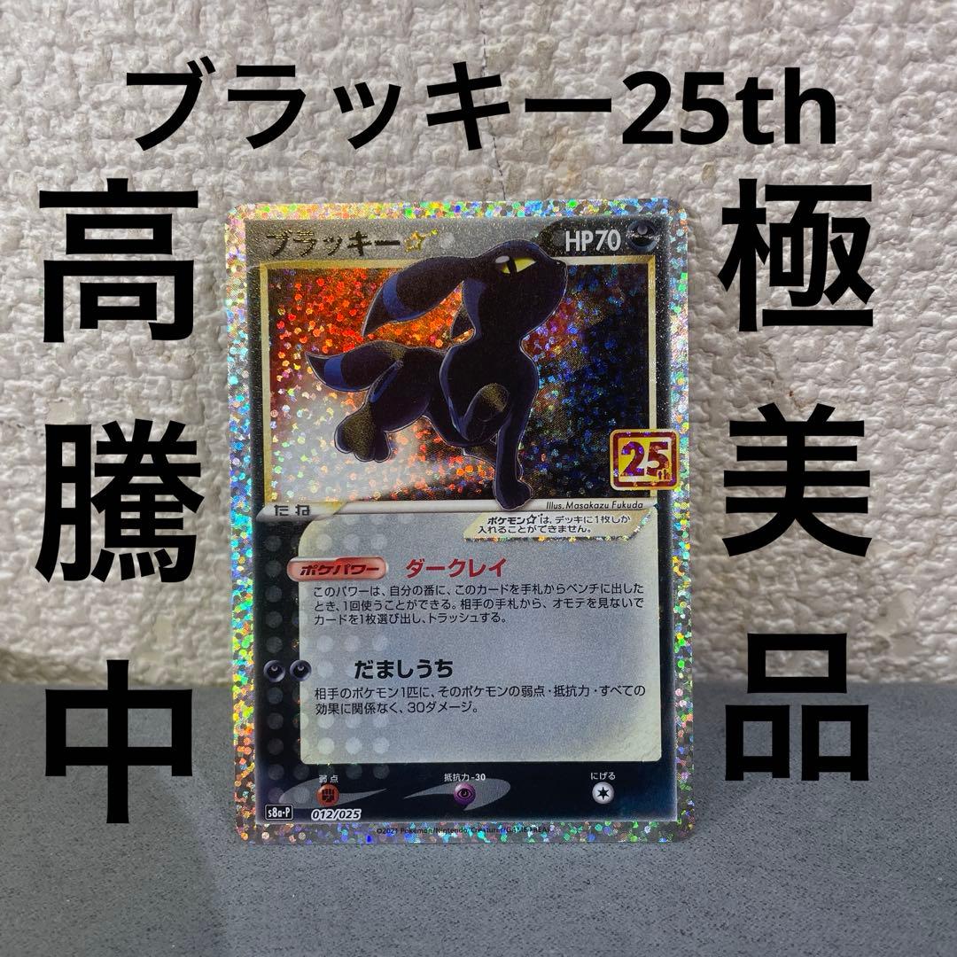 ブラッキー25th ポケモンカード　極美品　psa鑑定用　psa10相当 PSA10鑑定済〕ブラッキー☆(25th)【P】{012/025}