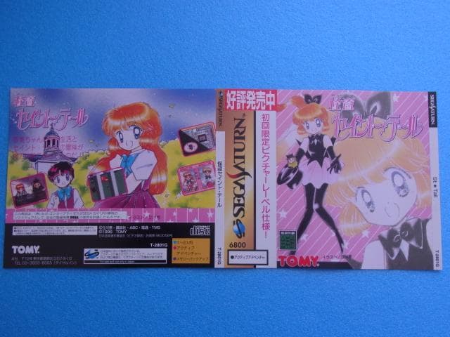 非売品 怪盗セイントテール セガサターン SS ダミージャケット 販促品