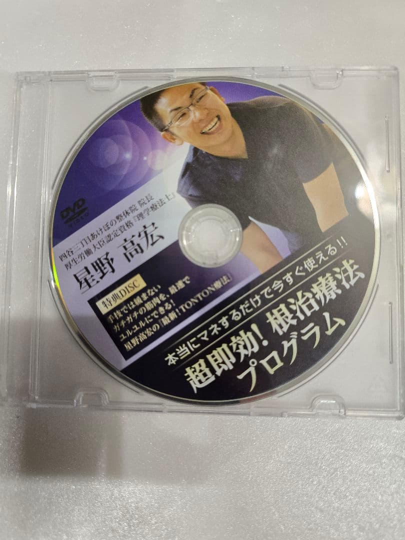 MT184 整体等DVD4組セット(1枚再生確認出来ず) 療法 かとう式 arm