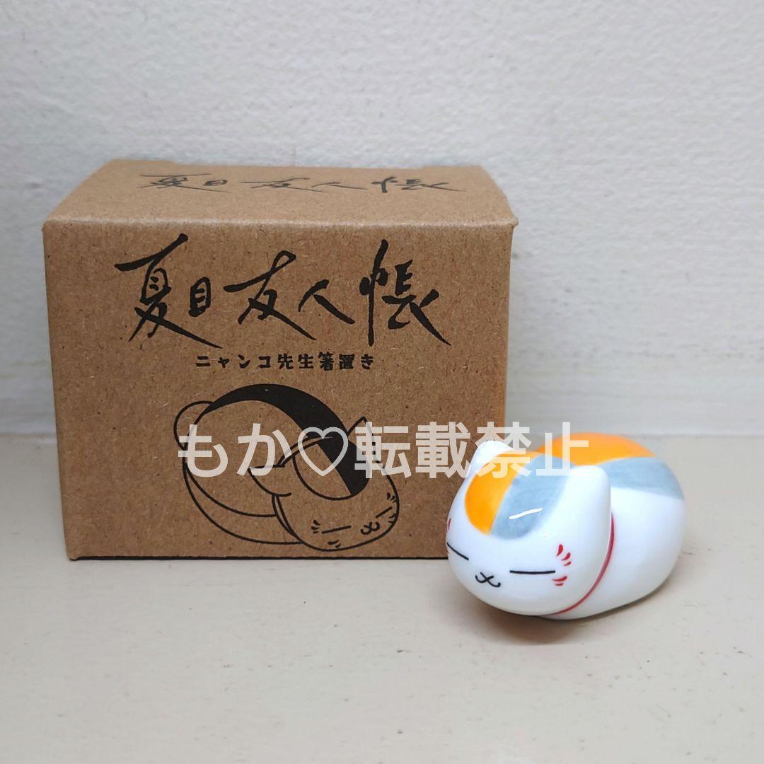 新品未使用】ニャンコ先生 箸置き 夏目友人帳 - メルカリ