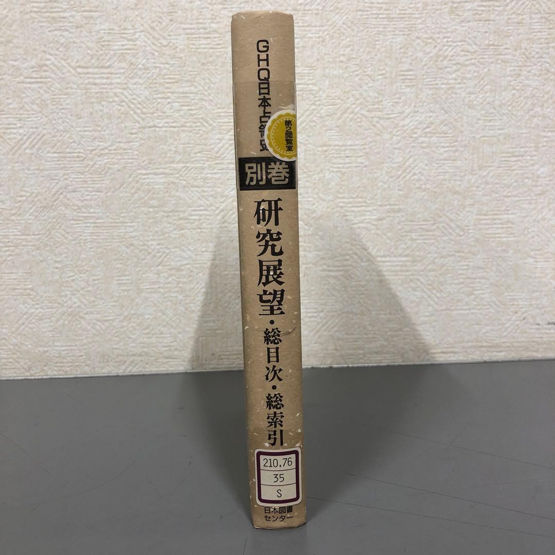 【中古本】別巻　研究展望・総目次・総索引 日本民俗文化大系 全15冊揃(全14巻・別巻総索引)(網野善彦、谷川健一