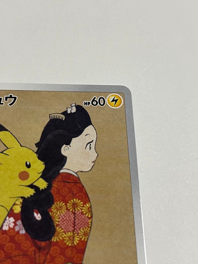 ポケモンカード 見返り美人 ピカチュウ プロモ - メルカリ