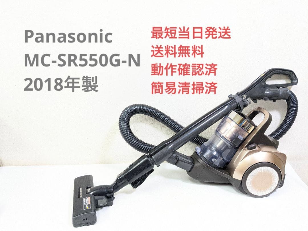 Panasonic MC-SR550G-N 2018年製 サイクロン掃除機 - メルカリ