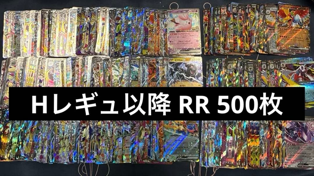ポケモンカードゲーム RRまとめ売りセット 500枚 - メルカリ