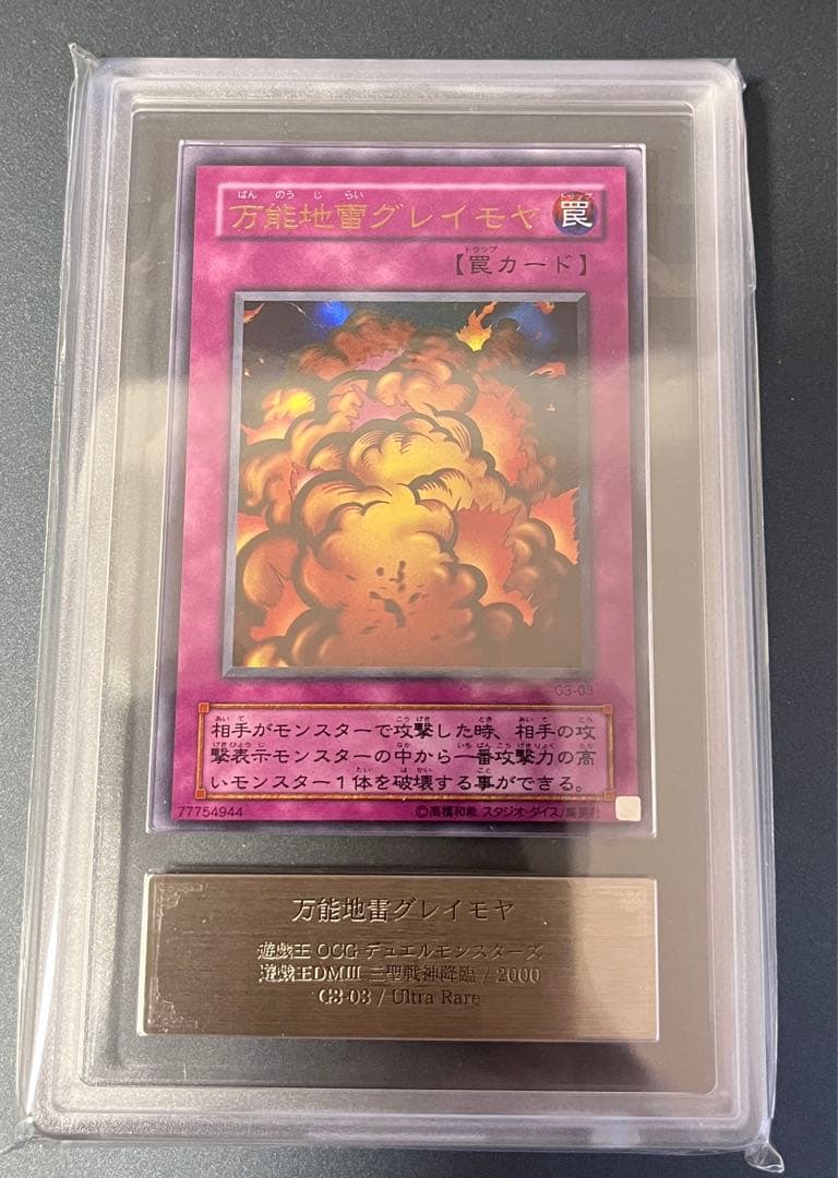 ARS10　遊戯王　2期　万能地雷グレイモヤ　ウルトラレア　DＭIII 万能地雷グレイモヤ | カード詳細 | 遊戯王ニューロン(オフィシャル