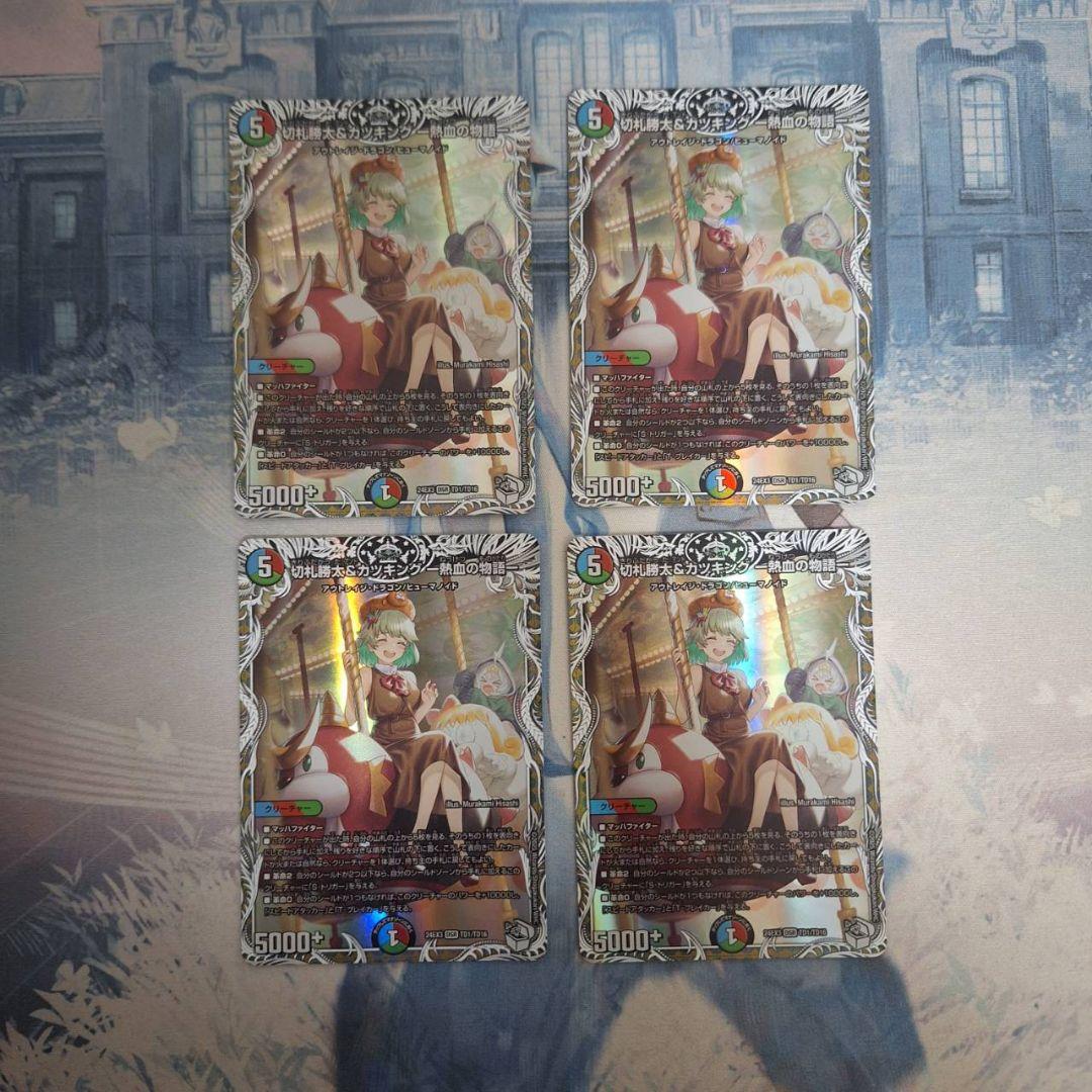 「0552」切札勝太&カツキングー熱血の物語ー　キャラ　４枚 切札勝太&カツキング ー熱血の物語ー(DM22EX1 超G1/超G10)｜デュエマ