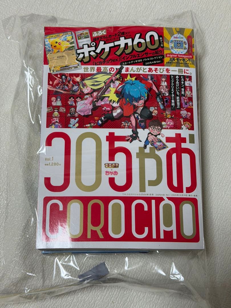 新品未使用】コロちゃお vol.1 (てれコロスペシャル2026年1月号