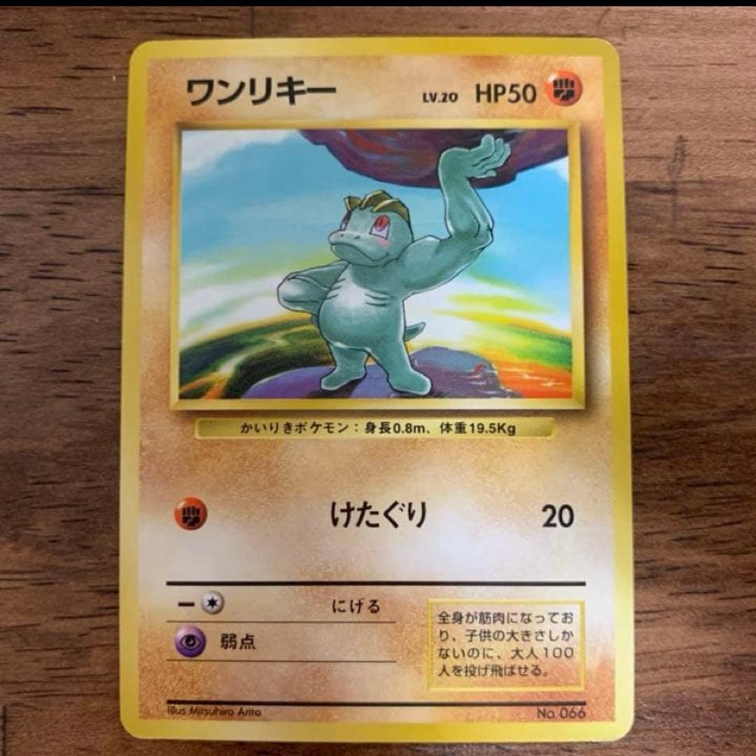 美品 旧裏 初版 ワンリキー マークなし - メルカリ