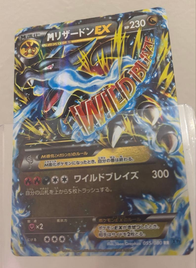 【美品】Mリザードン ワイルドブレイズ ポケモンカード MリザードンEX RR [ワイルドブレイズ] XY2 055/080 買取 | ポケモン