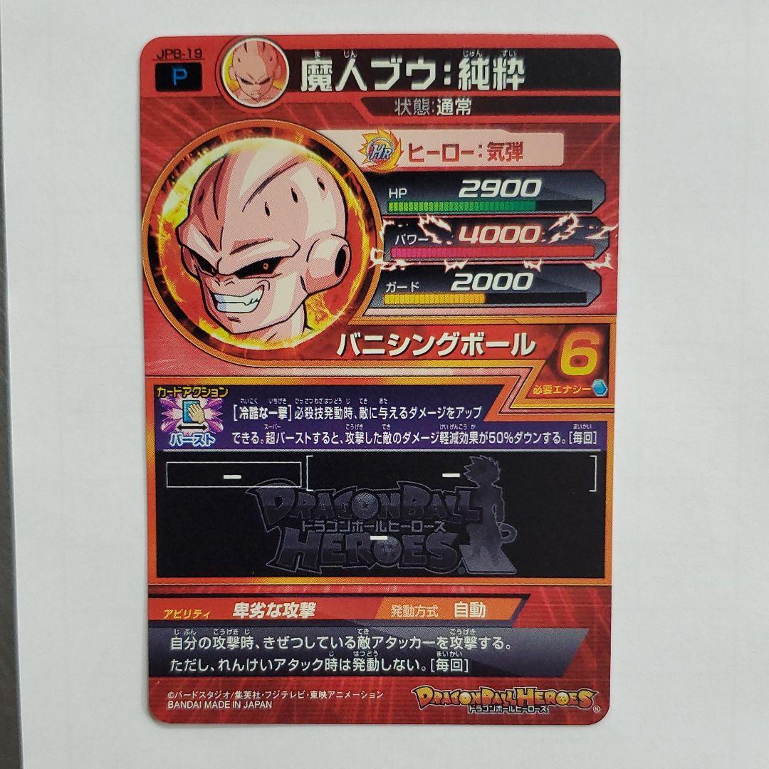 スーパードラゴンボールヒーローズ 魔人ブウ：純粋 JPB-19 再録 - メルカリ