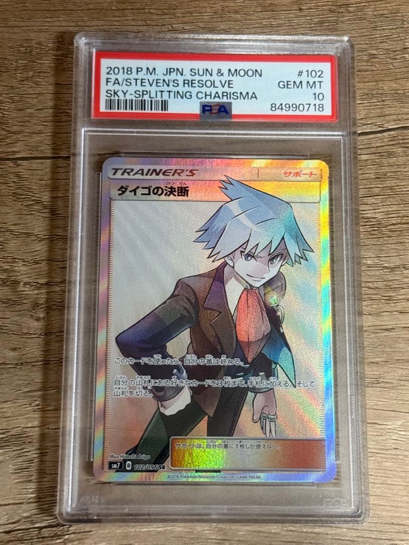 ダイゴの決断 sr SM7 裂空のカリスマ 102/096 PSA10 ダイゴの決断 SR SM7 裂空のカリスマ 102/096 - メルカリ