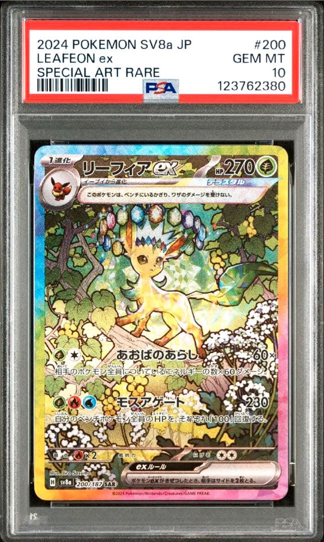 1月迄❗️リーフィアex SAR SV8a テラスタルフェスex PSA10 PSA10】 リーフィアex (SAR) {200/187} [SV8a/テラスタルフェスex] [SV