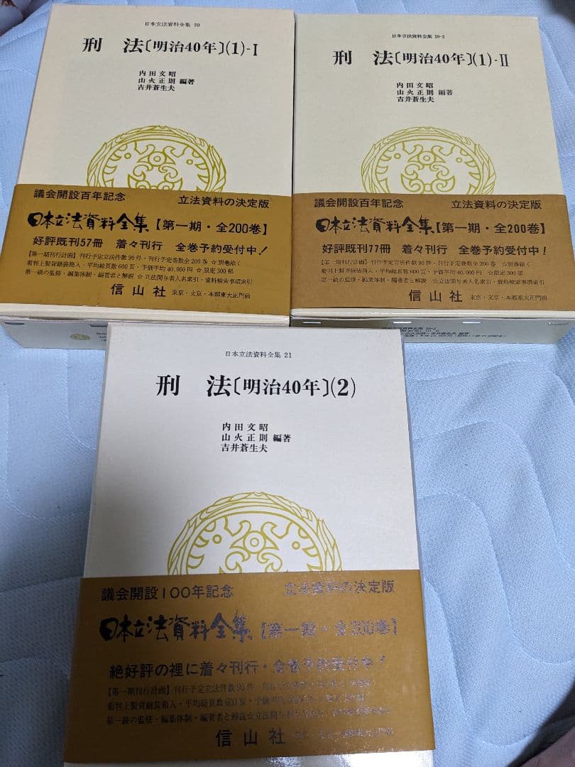 【新品・三冊セット】刑法〔明治40年〕（1）Ⅰ、（1）Ⅱ、（2） 司法試験・予備試験 体系別短答式過去問集 3-1 刑法Ⅰ〈総論〉 2025