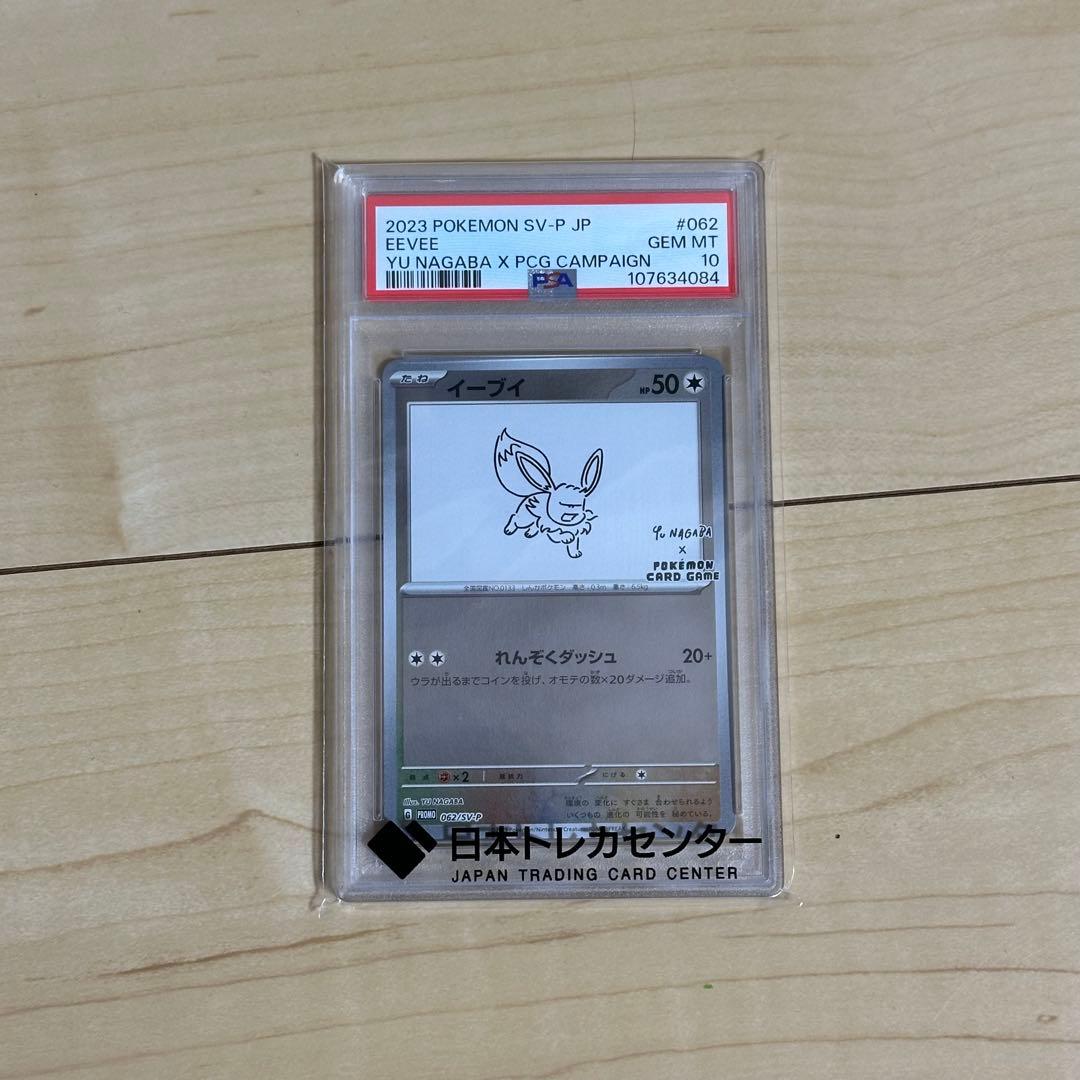 【PSA10】イーブイ プロモ [SV-P 068] YU NAGABA 長場 PSA10】イーブイ プロモ [SV-P 068] YU NAGABA 長場
