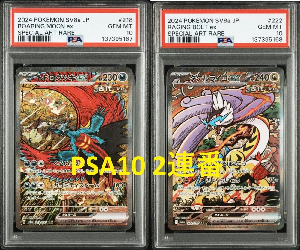 PSA10 2連番】トドロクツキex sar、タケルライコex sar - メルカリ