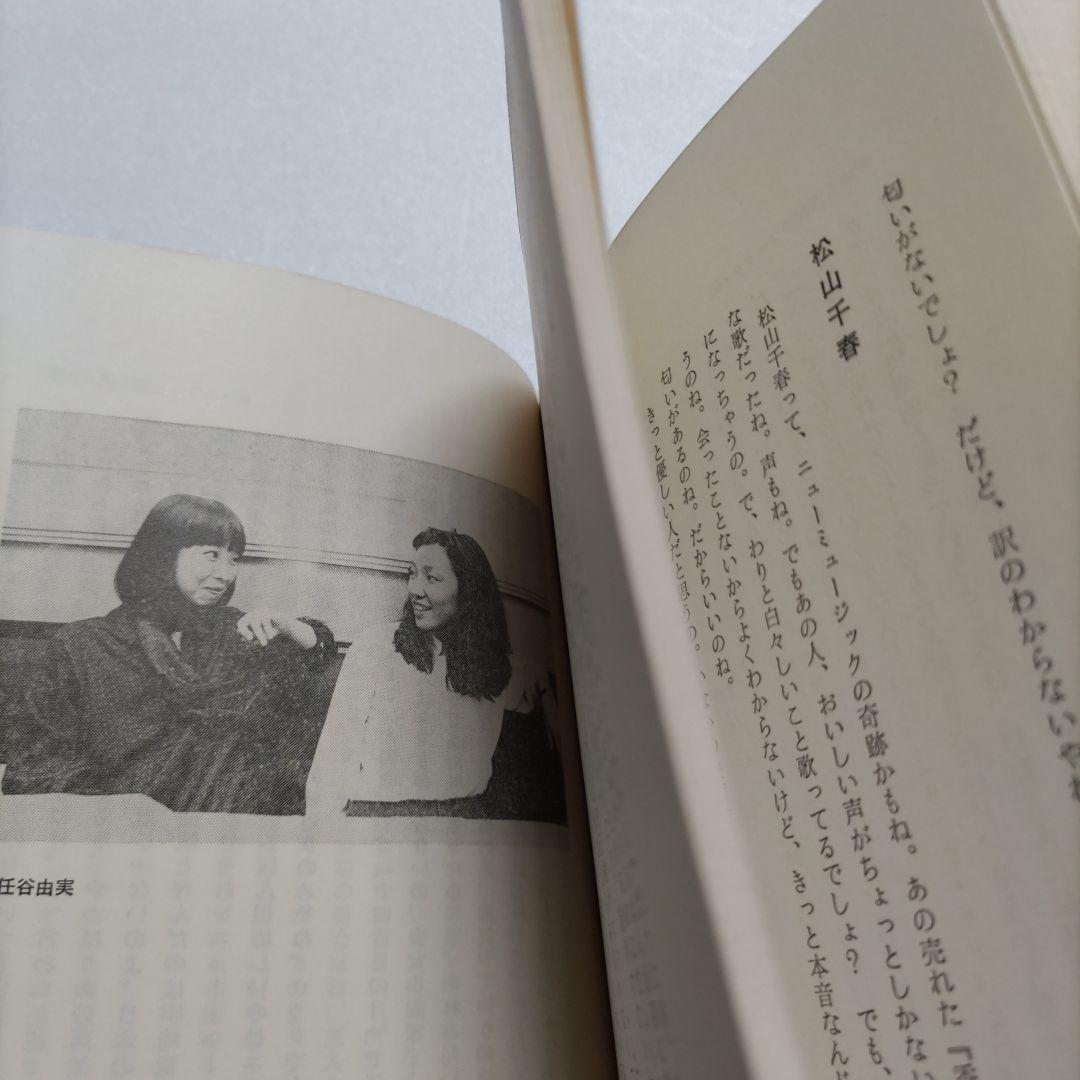 芸能界でコーヒーブレイク　吉見佑子70〜80年代80名のミュージシャン秘話満載