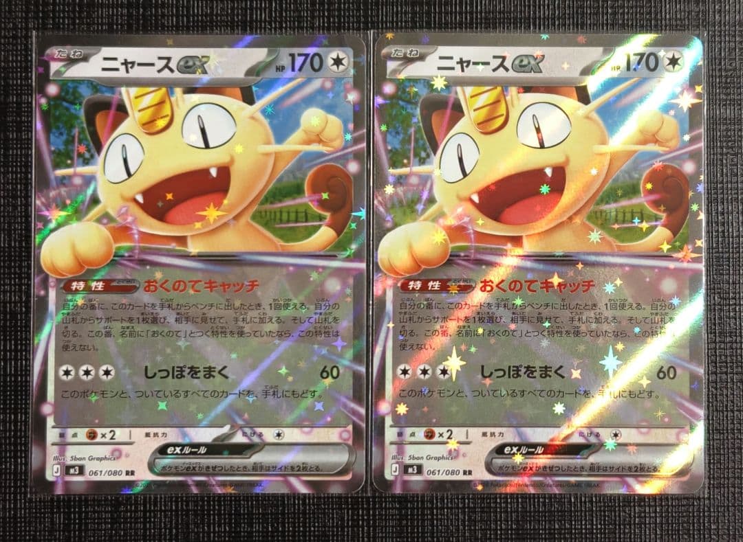 ムニキスゼロ】ニャースex おくのてキャッチ 2枚セット⑤ - メルカリ