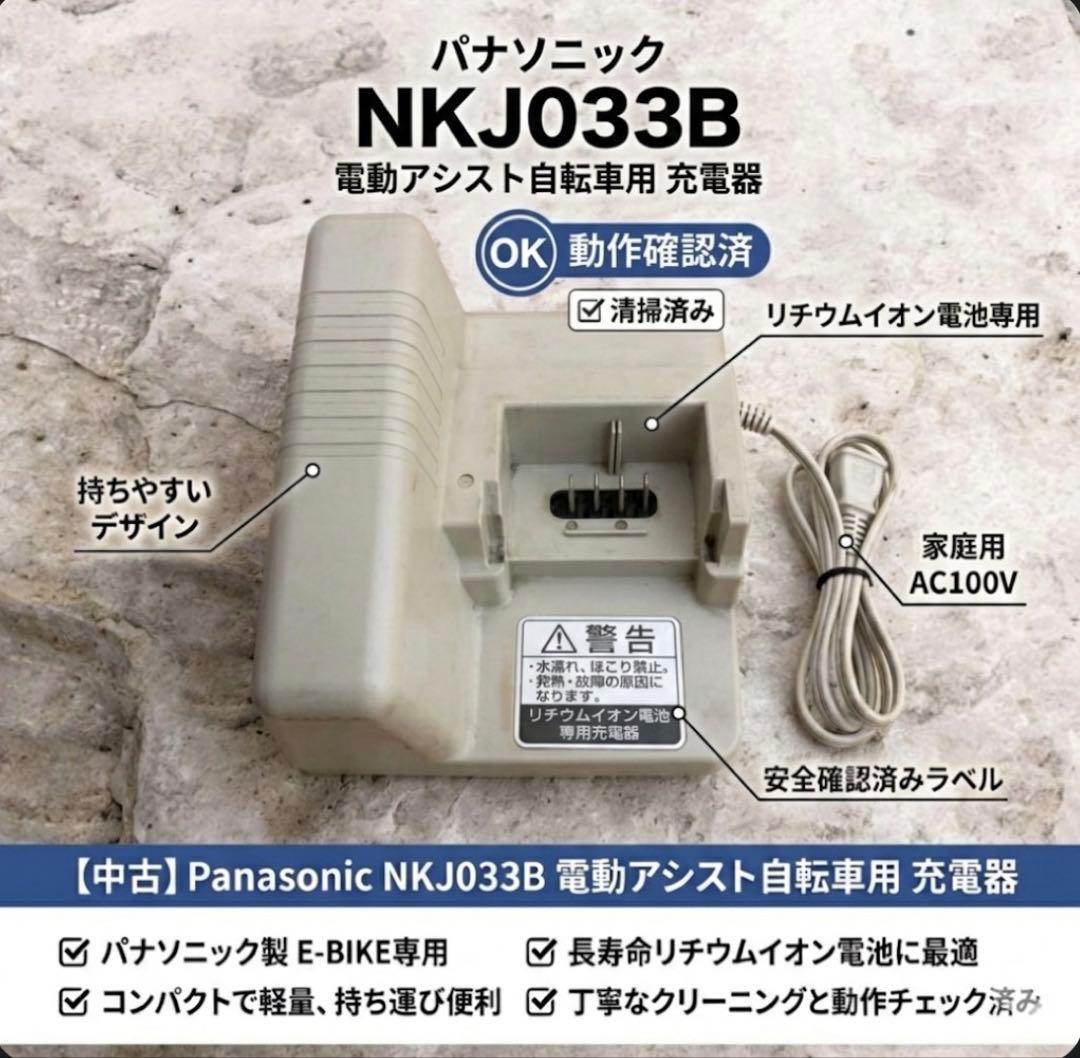 パナソニック 電動自転車 充電器 NKJ033B【動作確認済】Panasonic