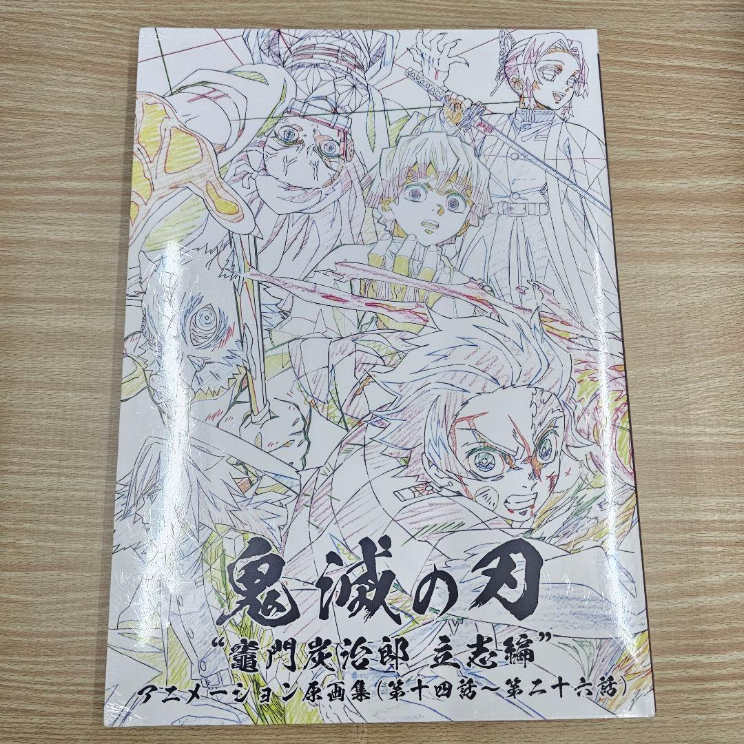 鬼滅の刃　竈門炭治郎 立志編　アニメーション 原画集（下）　第十四話～第二十六話 鬼滅の刃 ”竈門炭治郎 立志編” アニメーション原画集 下 (第十四話～第