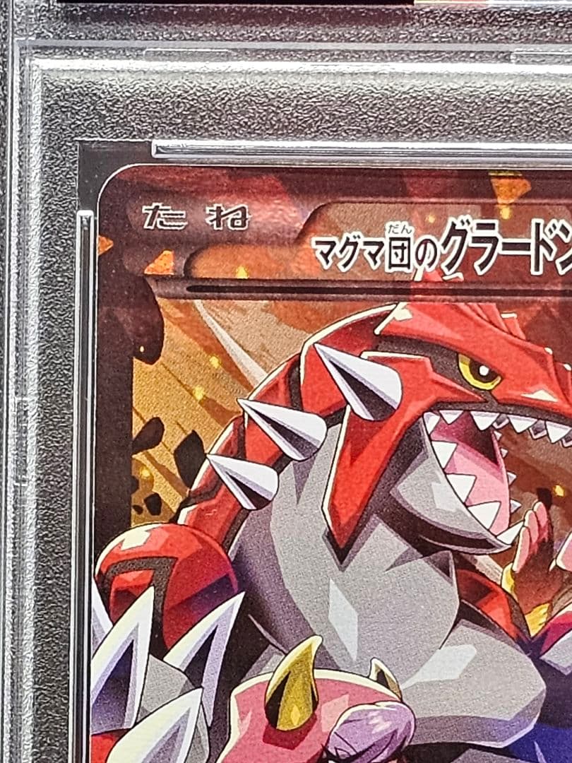 1332ポケモンカード マグマ団のグラードンEX PSA10 世界1041枚 - メルカリ