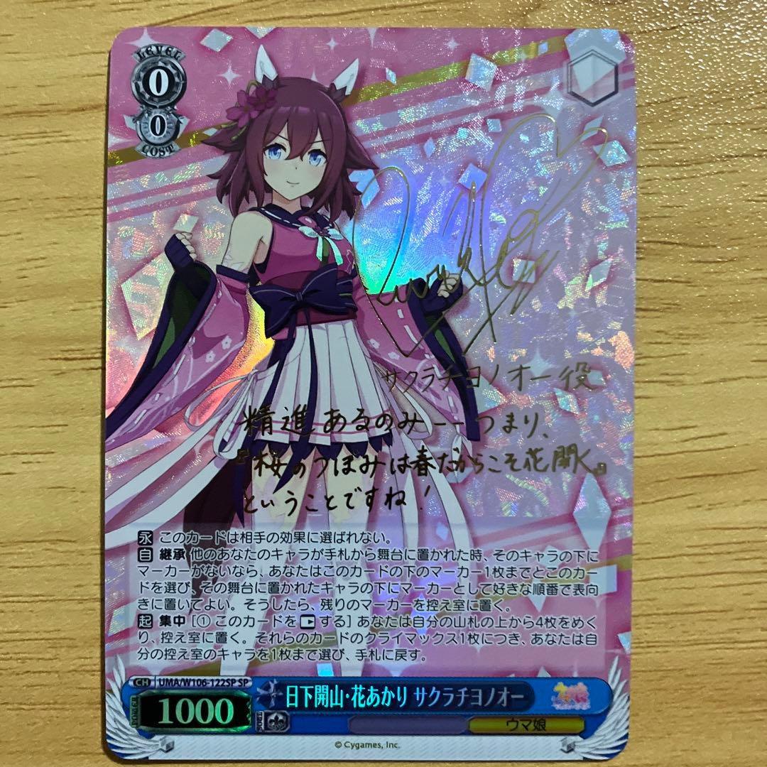 ヴァイスシュヴァルツ　サクラチヨノオー　SP SP 日下開山・花あかり サクラチヨノオー(サイン入り) 販売 | ウマ娘