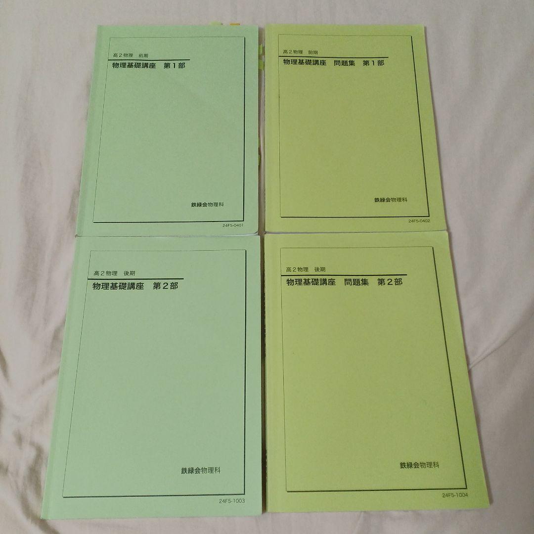鉄緑会 高2 物理基礎講座 テキスト 問題集 - メルカリ
