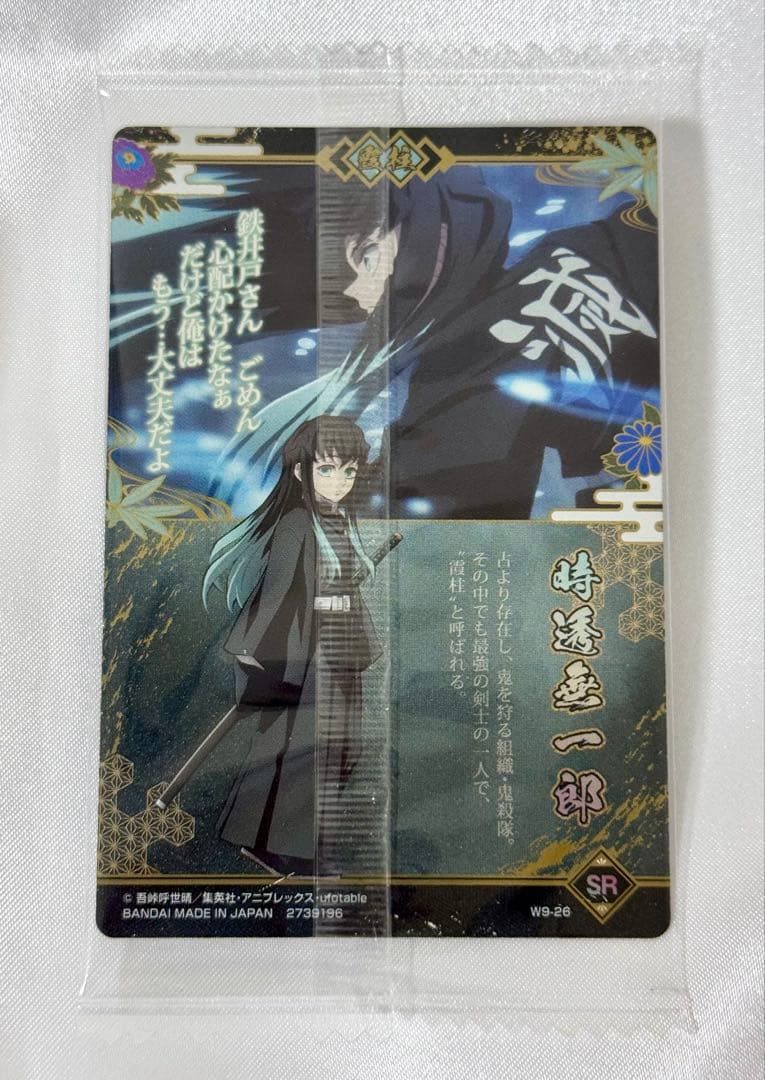 鬼滅の刃 時透無一郎 ウエハース9 SR - メルカリ