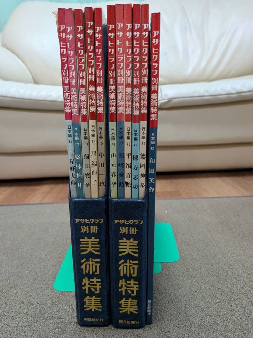 アサヒグラフ 別冊 美術特集 日本編71〜81 11冊セット - メルカリ