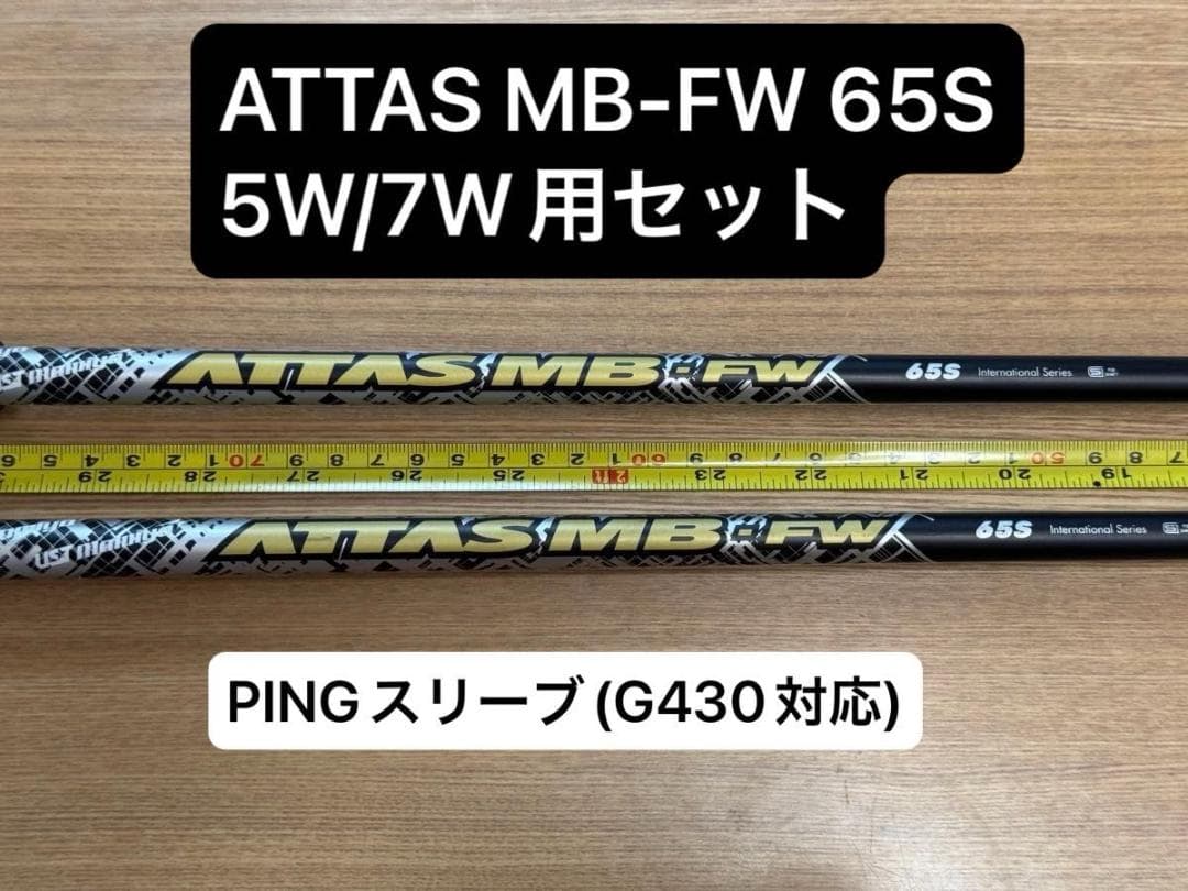 【FW用名器】ATTAS MB-FW 65S 5W＆7W 2本セット PING用 FW用名器】ATTAS MB-FW 65S 5W＆7W 2本セット PING用 - メルカリ