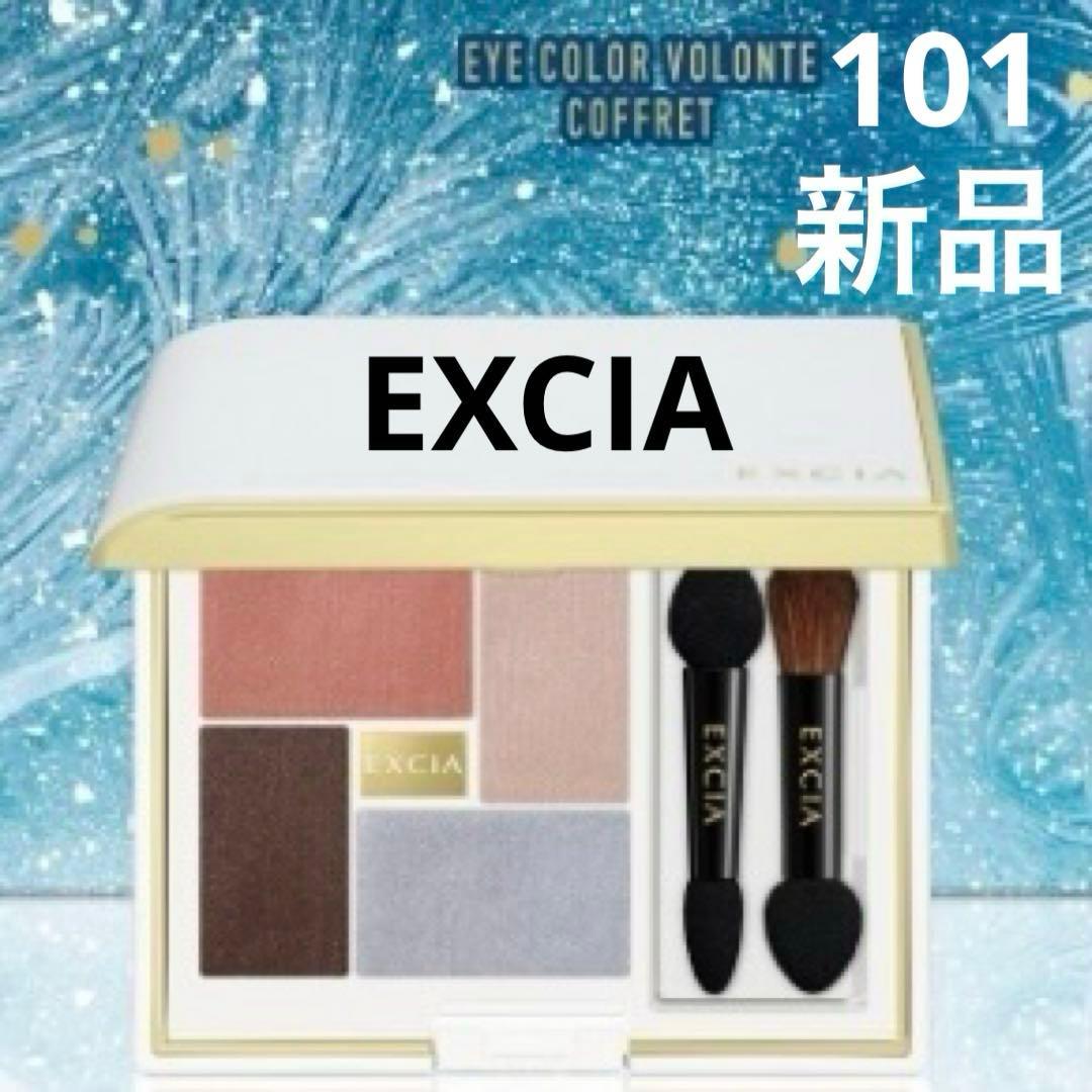 新品 エクシア EXCIAアイカラー ヴォロンテ101 クリスマスコフレ2025