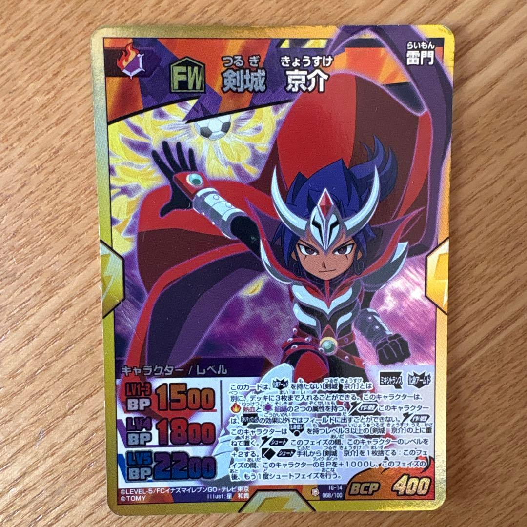 イナズマイレブン剣城 京介 ミキシトランス、化身アームド レアカード